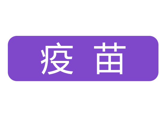 鸡滑液囊支原体灭活疫苗hn01株